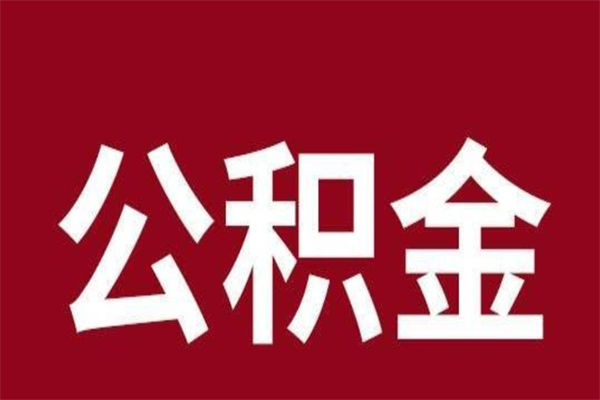 湛江公积金离职后可以全部取出来吗（湛江公积金离职后可以全部取出来吗多少钱）